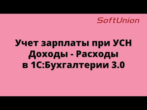 Учет зарплаты при УСН Доходы - Расходы в 1С:Бухгалтерии 3.0