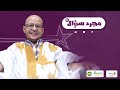 حلقة جديدة من برنامج مجرد سؤال مع الممثل الكوميدي بنه ولد الشنوف
