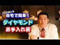 【ダイヤを綺麗にキープ！】自宅で出来るダイヤモンドのお手入れ術！