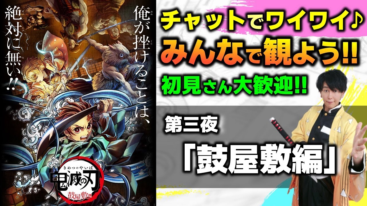みんなで観る「鬼滅の刃」】「竈門炭治郎 立志編・鼓屋敷編」をライブ 
