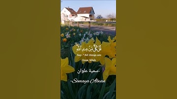 سورة النساء الآية (78)||أَيْنَمَا تَكُونُوا يُدْرِككُّمُ الْمَوْتُ|| القارئ إسلام صبحي #قرآن