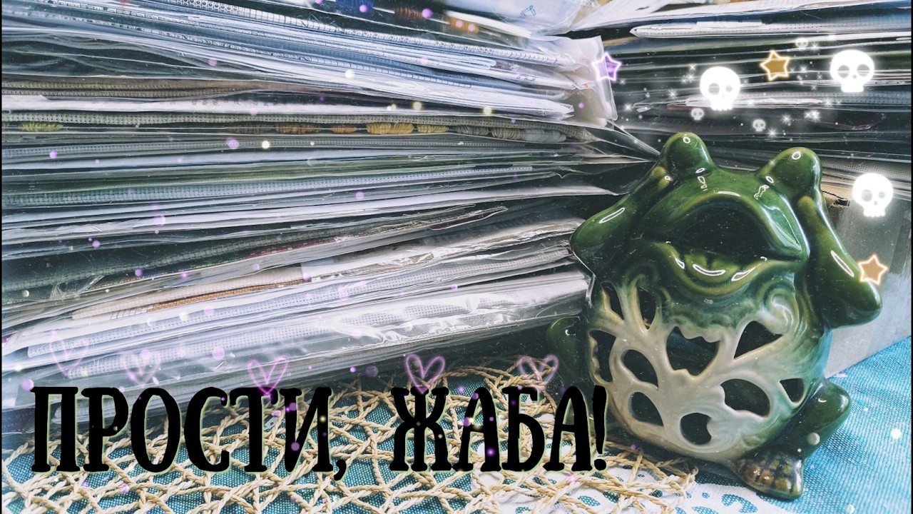 116. Прости, Жаба! Вышивальные покупки и подарки #14