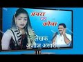 Anchra kar konanew nagpuri song 2020singermahavir sahu mob9162298939