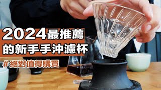 【2024蟹老闆最推薦新手的濾杯是..？Hario Switch一定要買的三個理由！】丨珈品豆行蟹老闆