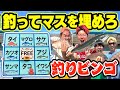 釣った魚でビンゴ表を埋めろ！！釣りビンゴ対決が面白すぎたし釣れまくりwwww
