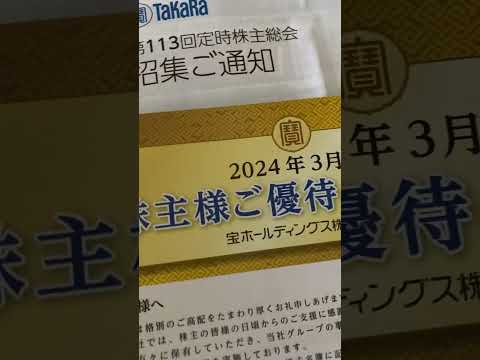 宝ホールディングス株式会社 株主優待のご案内が来た！
