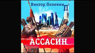 Ассасин. Пелевин В. Аудиокнига. читает Всеволод Кузнецов