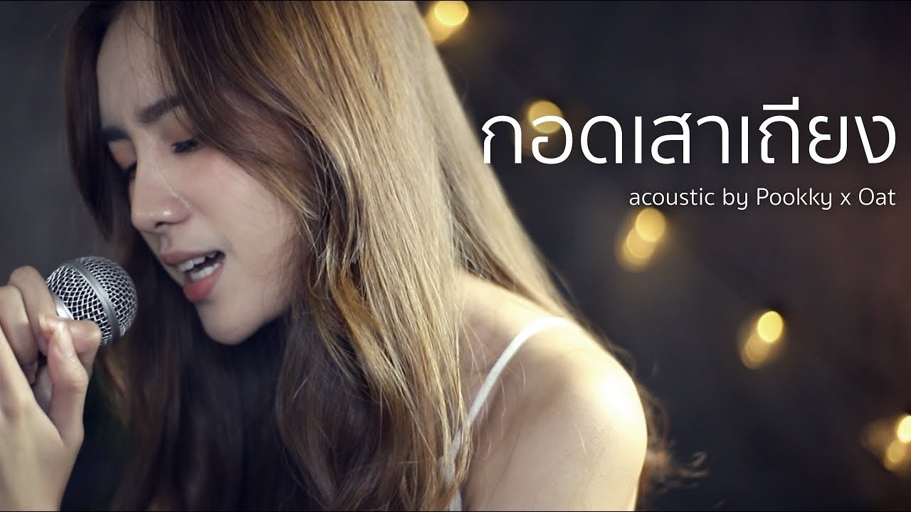 กอดเสา  New  กอดเสาเถียง - ปรีชา ปัดภัย | Acoustic Cover By Pookky x Oat