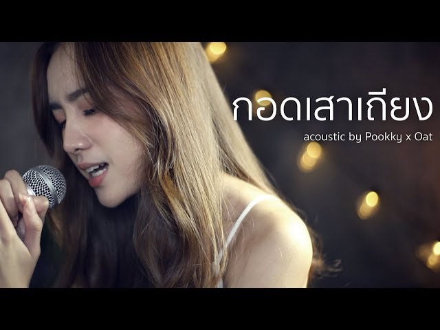 กอดเสาเถียง - ปรีชา ปัดภัย | Acoustic Cover By Pookky x Oat class=