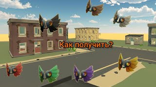 Как получить все секретные крылья в чикен ган