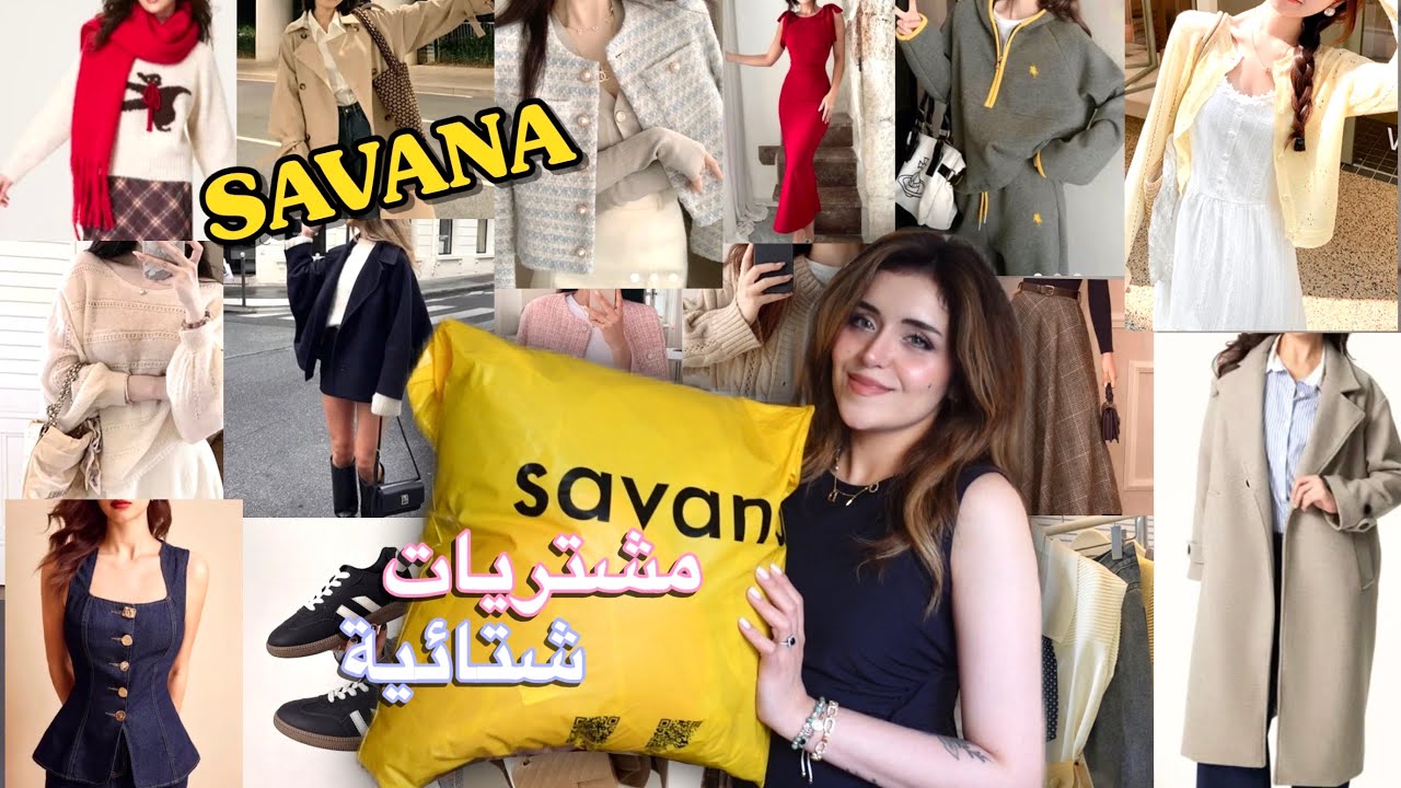 مشتريات و تنسيقات شتائية كبيرة من سافانا 💛 Winter/Fall Savana Haul 