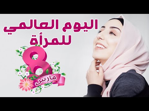     اليوم العالمي للمرأة