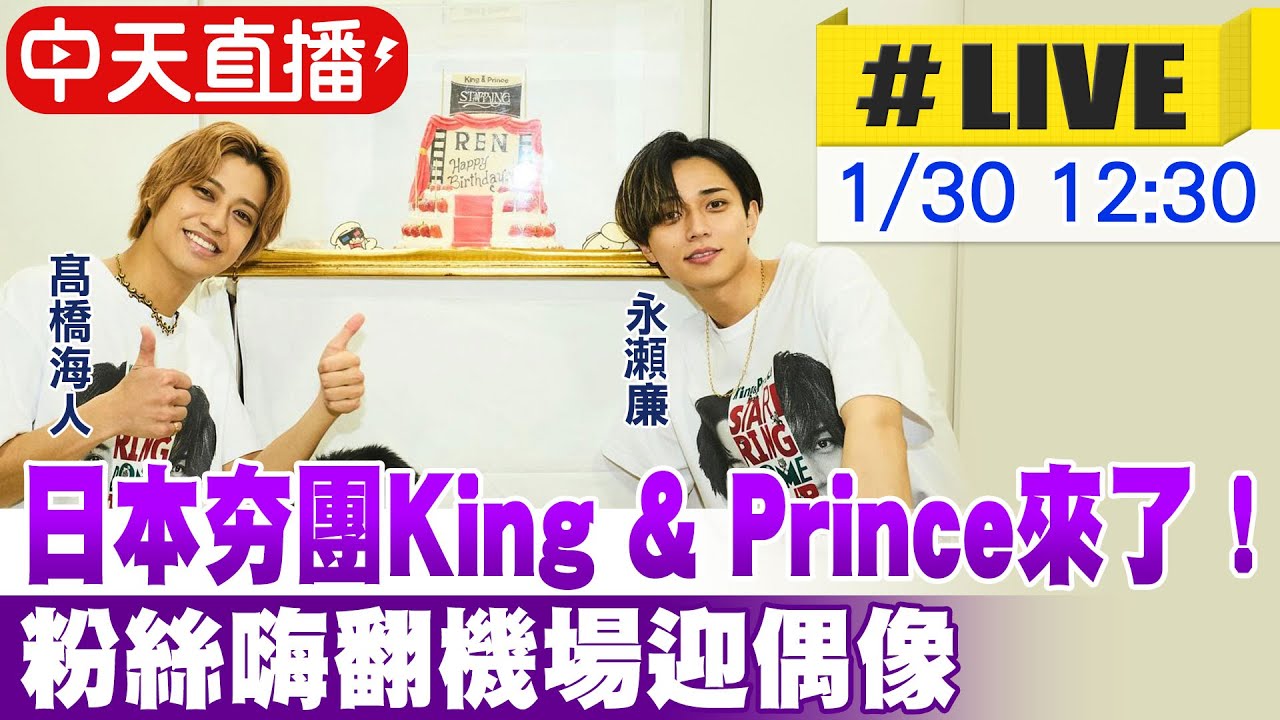 【中天直播#LIVE】日本夯團King & Prince來了！ 粉絲嗨翻機場迎偶像 20260130 @中天娛樂CtiEntertainment