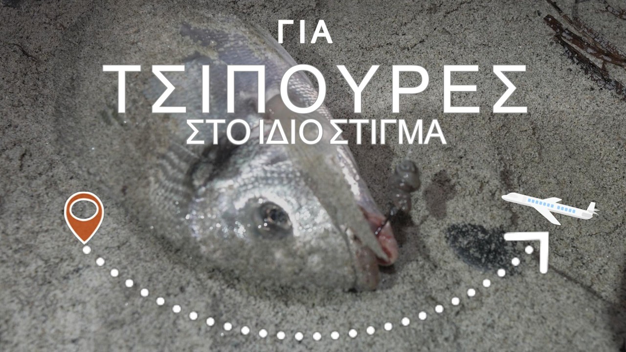 Τις ΤΣΙΠΟΥΡΑΣ ΔΕΝ γίνεται