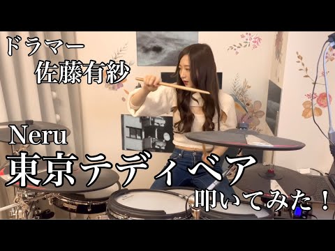 【ドラマー佐藤有紗】東京テディベア / Neru 【叩いてみた！】