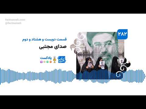 پادکست فکت‌نامه (۲۸۲): صدای مجتبی
