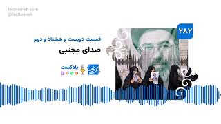 پادکست فکت‌نامه (۲۸۲): صدای مجتبی