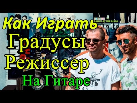 Как Играть 'Градусы - Режиссер' Разбор (Видео Урок На Гитаре)
