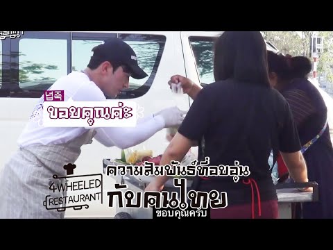 ดาราเกาหลีเปิดร้านอาหารไทย|ความสัมพันธ์ที่อบอุ่นกับคนไทย 180410 EP.3