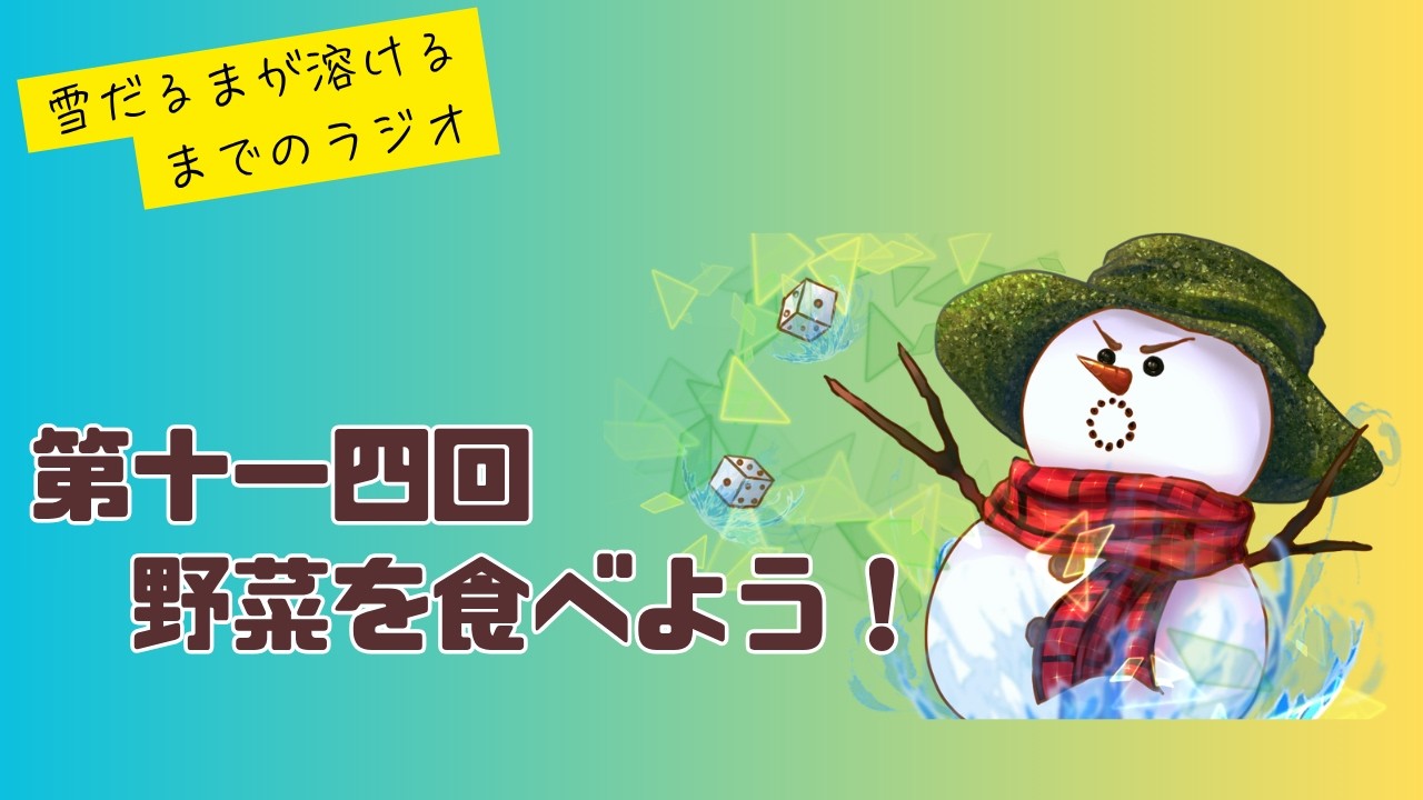 ラジオ配信】『雪だるまが溶けるまでのラジオ』第十四回【yu-sho