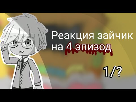 Реакция Зайчик На 4 Эпизод. 1