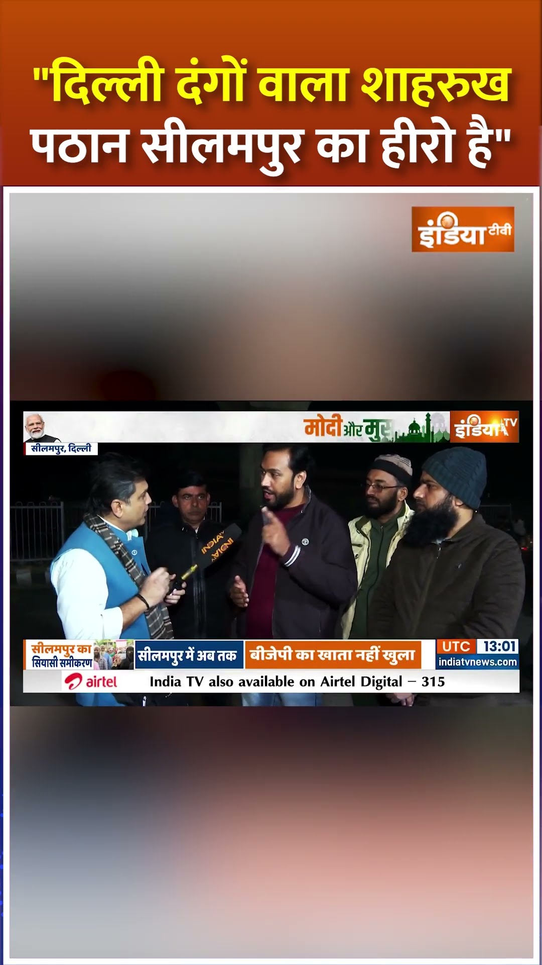 दिल्ली दंगों का मास्टरमाइंड #shahrukhpathan कैसे बना हीरो? #delhielection2025 #seelampurvidhansabha