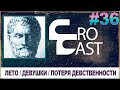 Девушки / Девственность / Лето ( КроКаст #36 )