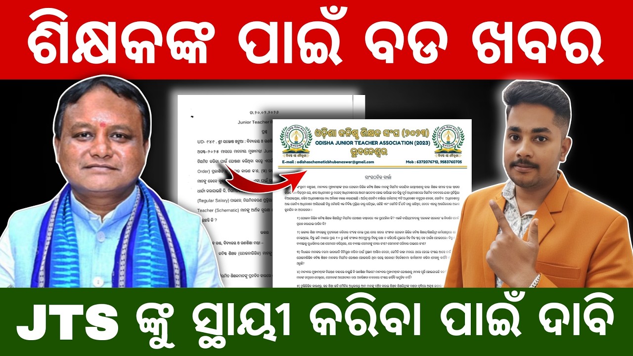 Teacher Salary & Regularization News: ନିୟମିତ ହେବେ ୨୦,୦୦୦ ଜୁନିୟର ଶିକ୍ଷକ! Big Update for Odisha JTS