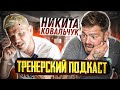 Тренерский подкаст /Никита Ковальчук