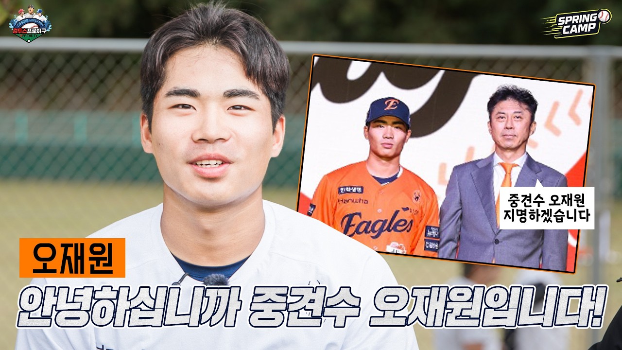 [2026 오키나와 스프링캠프] EP.5 안녕하십니까!! 한화 이글스 중견수 오재원입니다!! / 이글스의 눈썹 미남 괴물 신인 오재원 인터뷰