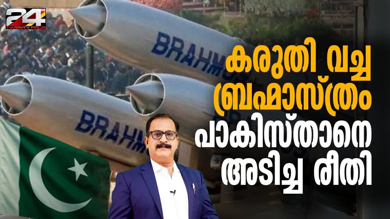 ഡമ്മി അയച്ച് പാക് റഡാറുകളുടെ ശ്രദ്ധ തിരിച്ചു,പിന്നാലെ ഇന്ത്യയുടെ ബ്രഹ്മോസ് വർഷം | BrahMos