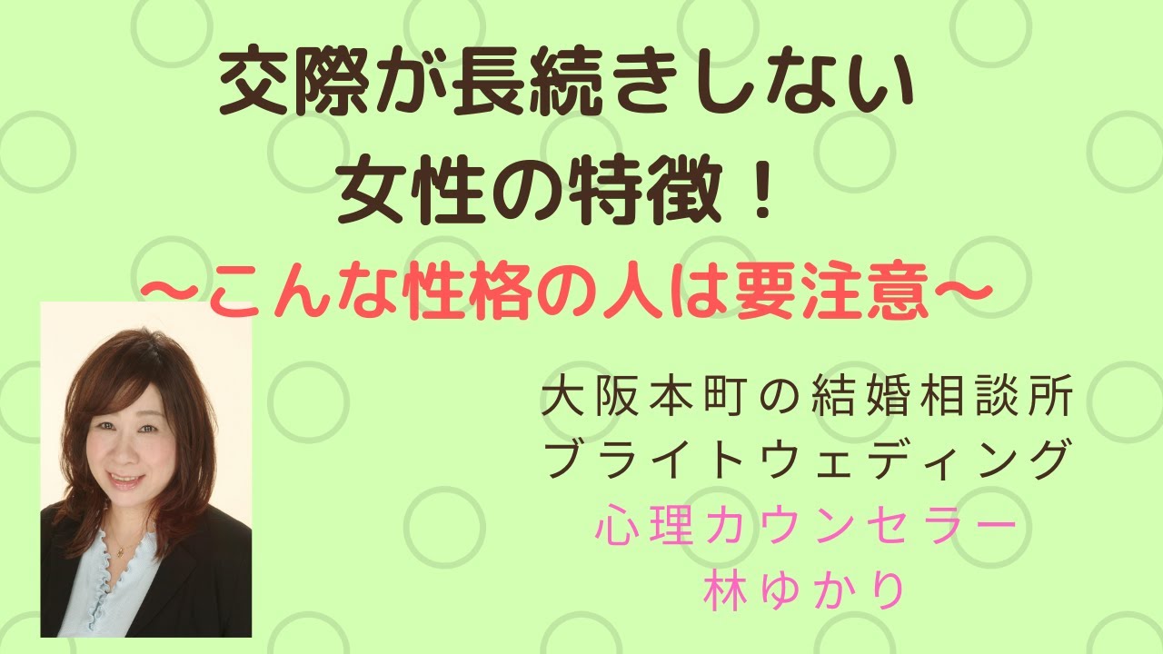 交際が長続きしない女性の特徴 Youtube