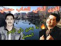 الشاب حسني دا زهري راي الزمن الجميل