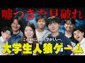 大学生人狼ゲーム！キラキラした立地✨熱血大学🔥この中にいる別大学学生を見抜けるか…？【土佐兄弟の大学ドコイク】