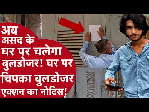 Ghaziabad Khoda News: Asad House Seized Notice - असद के घर पर बुलडोजर चलाएगा प्रशासन