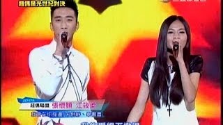 20131208 江筱柔&張懷顥 我會在你身邊
