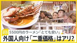 外国人向け「二重価格」はアリ？ 円安でインバウンド増加　一杯5500円ラーメンに観光客「とても安い」 日本人は1100円割安の海鮮バイキング店も【news23】｜TBS NEWS DIG