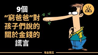 9個“窮爸爸”對孩子們說的關於金錢的謊言 | “窮爸爸”們對下一代說的9個關於財富的謊言