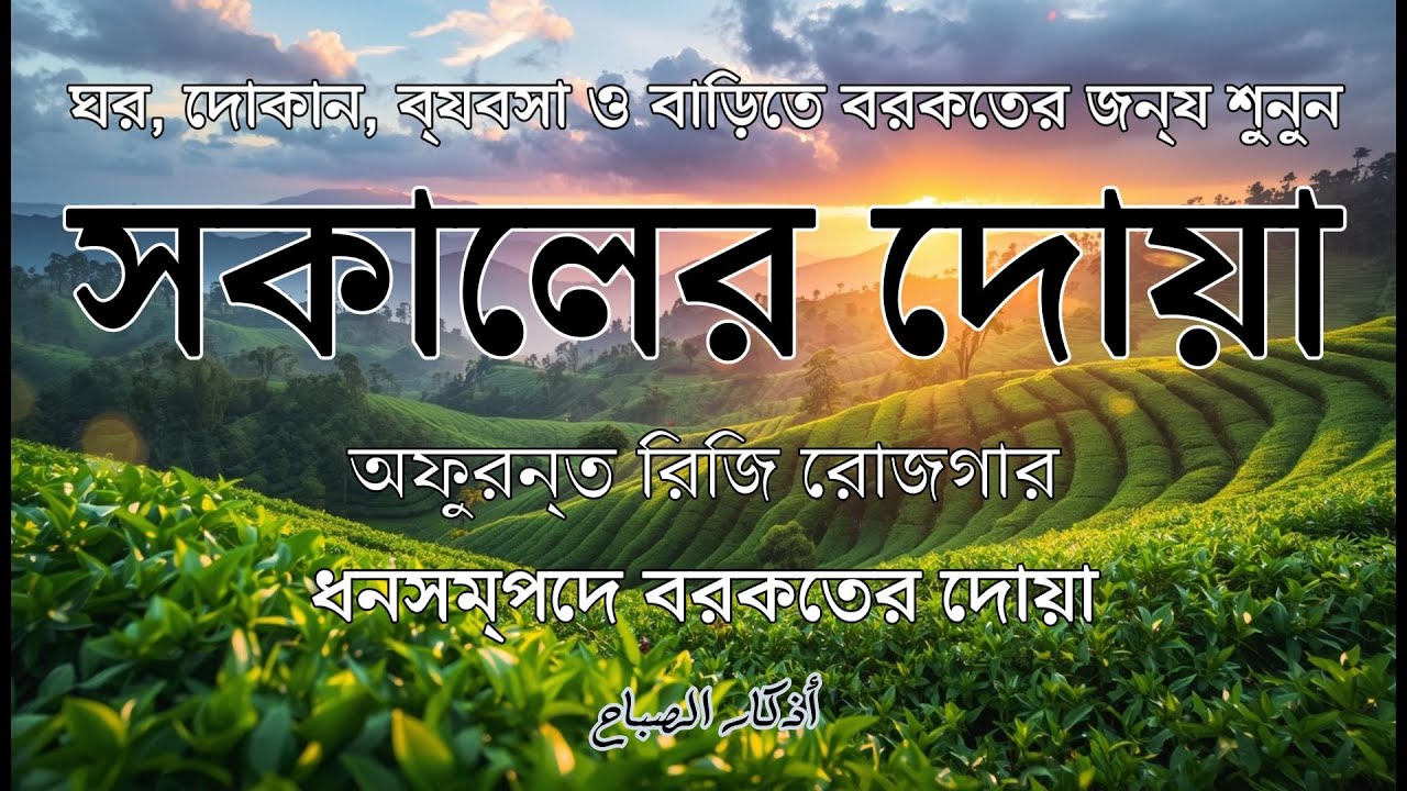 সকালটা শুরু হোক হৃদয় শীতল করা বরকতময় আয়াত দিয়ে | সকালের দোয়া ও জিকির | Morning Dua | Alaa Aqel