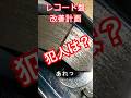 レコード盤改善計画