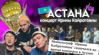VLOG из Астаны: форс-мажор на концерте "Ирина Кайратовна" / Astana
