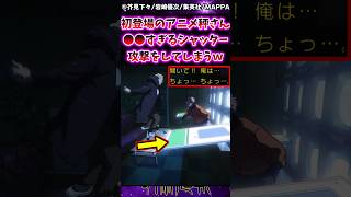 【呪術廻戦3期アニメ5話】初登場のアニメ秤さん●●すぎるシャッター攻撃をしてしまうwに対する反応集 #呪術廻戦 #反応集 #呪術アニメ