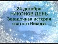 24 декабря-НИКОНОВ ДЕНЬ.Загадочная история святого.Сбудется ли желание.Народные приметы