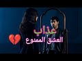 arabic love song very romantic &amp; beautiful  ❤️‍🩹  عذاب العشق الممنوع #arabiclovesongs #جديد #موسيقى 