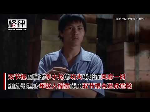 实行44年的双节棍禁令被判违宪 李小龙终于不用躺枪【突发美国】