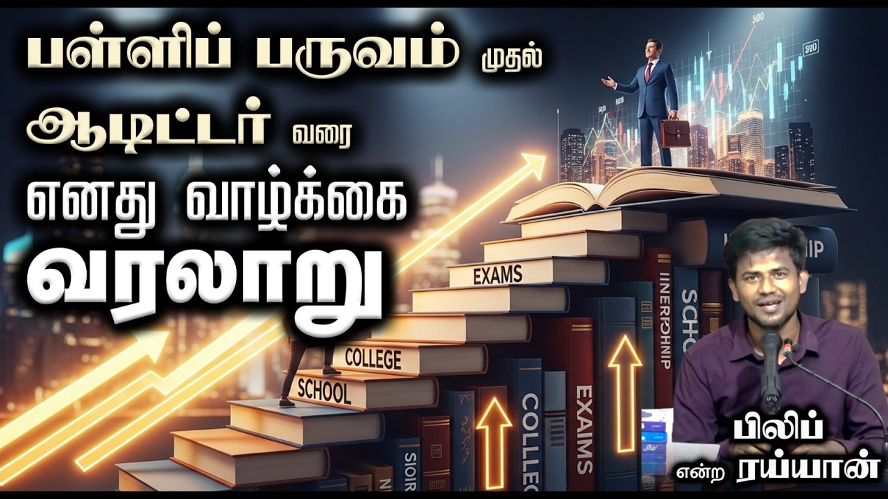 பள்ளிப் பருவம் முதல் ஆடிட்டர் வரை எனது வாழ்க்கை வரலாறு┇பிலிப் என்ற ரய்யான்┇05-04-26┇Way to Paradise