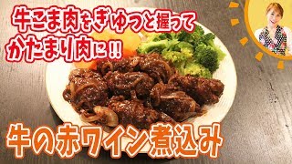 牛こま肉がかたまり肉に！牛の赤ワイン煮込み／みきママ