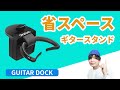 省スペースで便利なクランプ式ギタースタンド GUITAR DOCK
