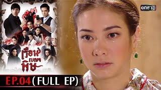 #เรือนเบญจพิษ Ep.04 (Full Ep) | 30 เม.ย. 67 | #one31