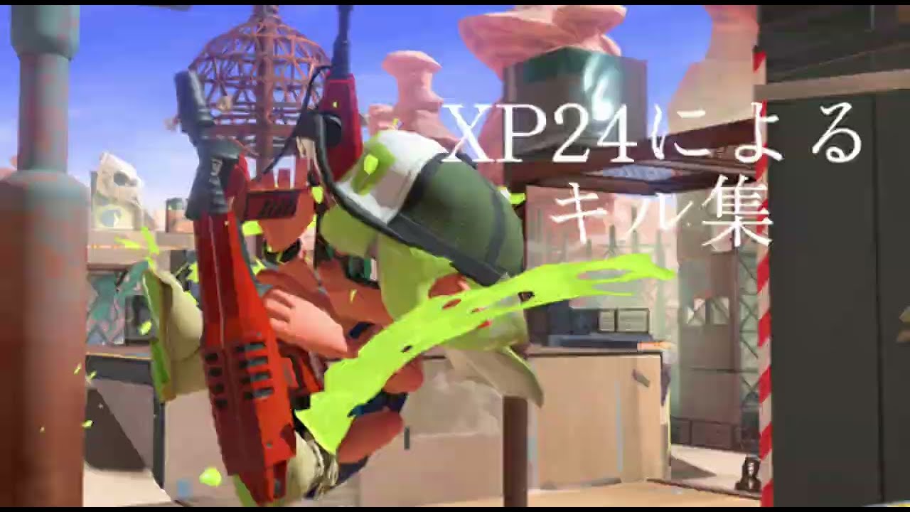 XP24によるキル集